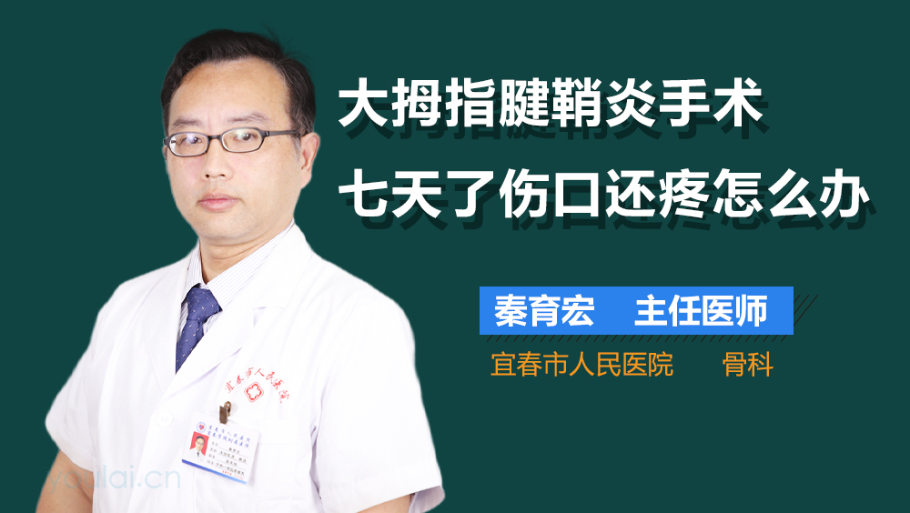 大拇指腱鞘炎手术七天了伤口还疼怎么办