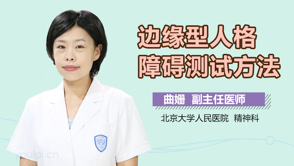 边缘型人格障碍测试方法