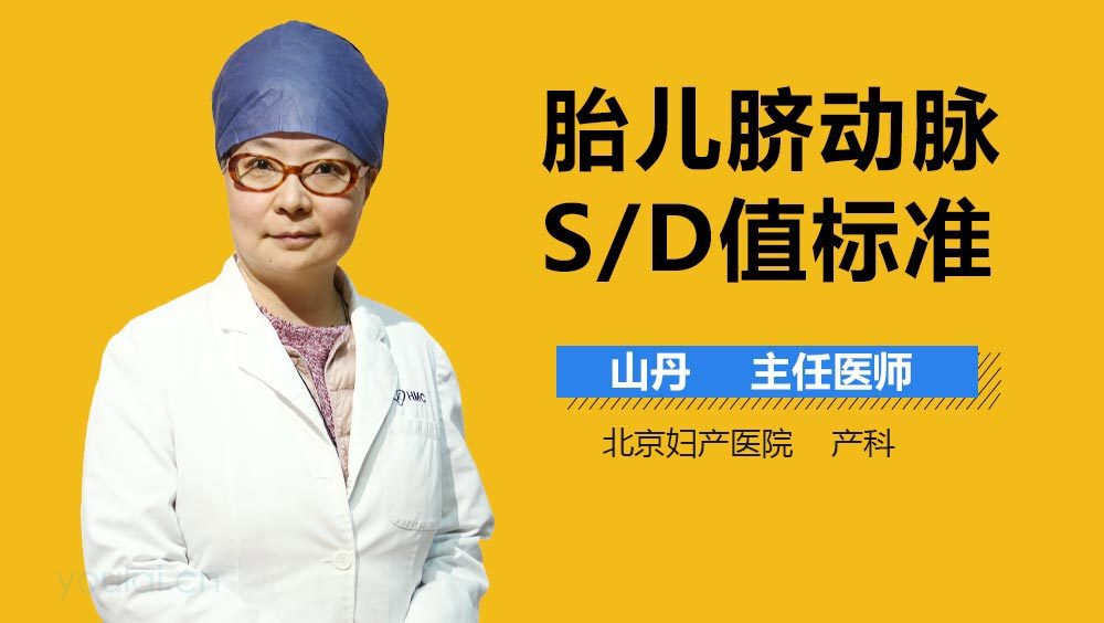 胎儿脐动脉S/D值标准