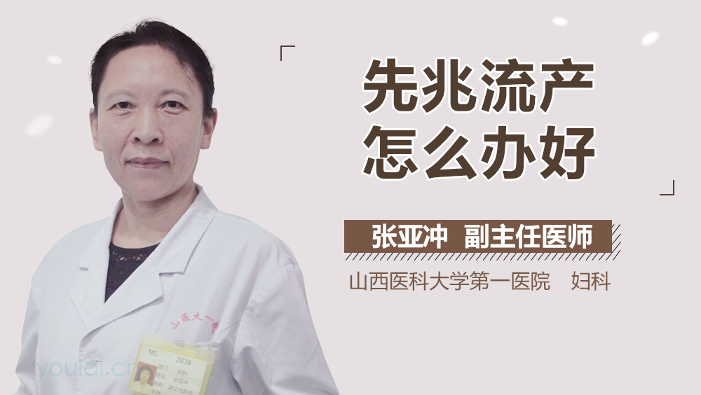 先兆流产怎么办好