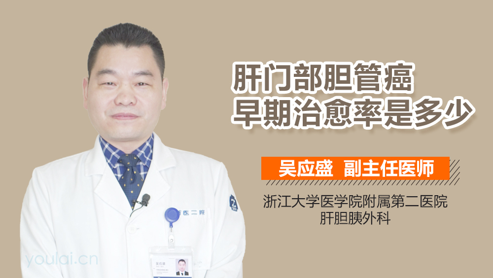 肝门部胆管癌早期治愈率是多少