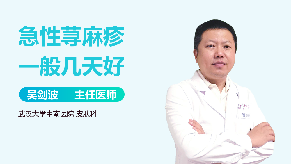 急性荨麻疹一般几天好