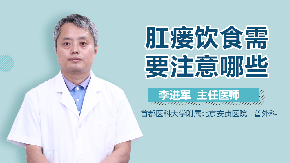 肛瘘饮食需要注意哪些