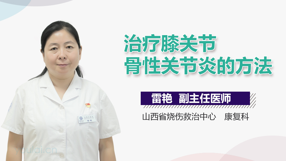 治疗膝关节骨性关节炎的方法