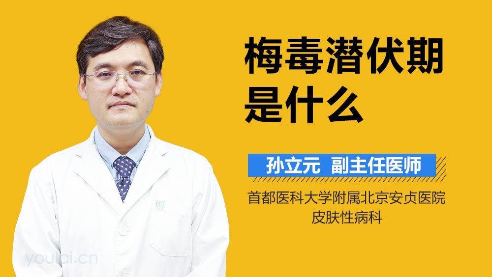 梅毒潜伏期是什么