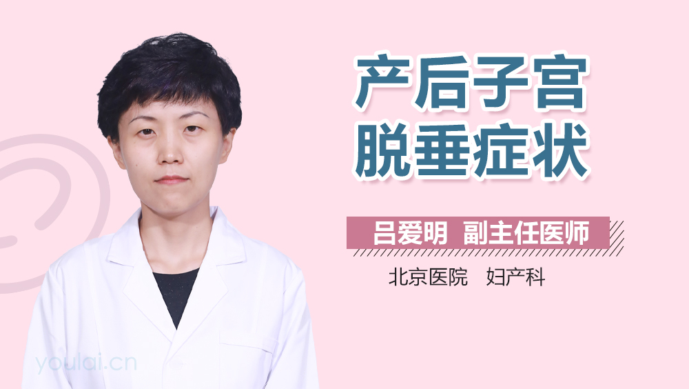 产后子宫脱垂症状