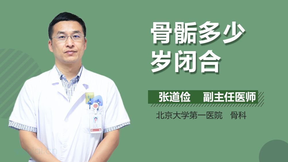 骨骺多少岁闭合