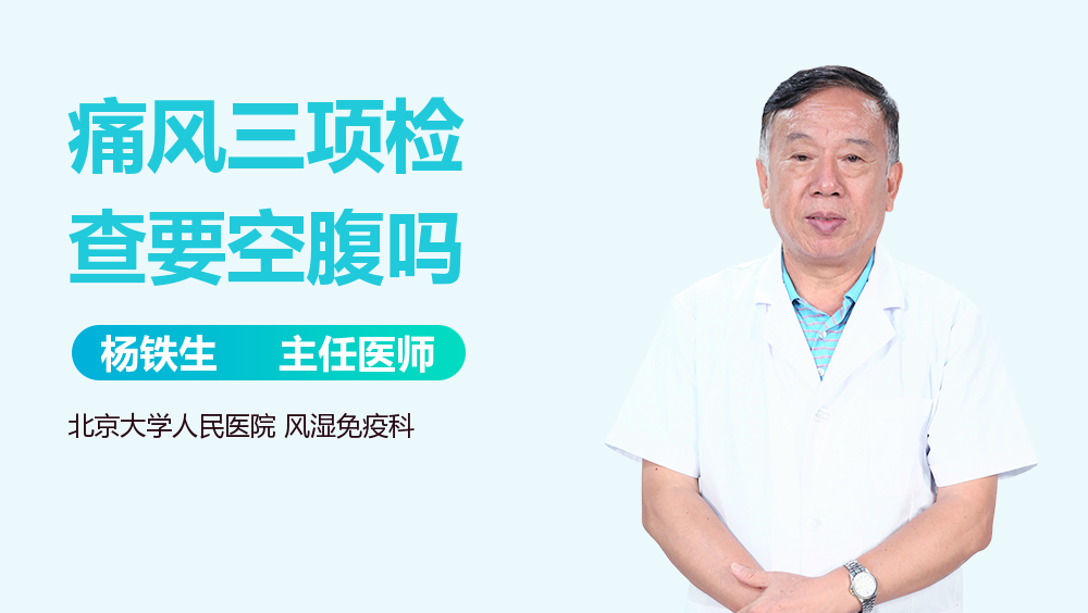 痛风三项检查要空腹吗