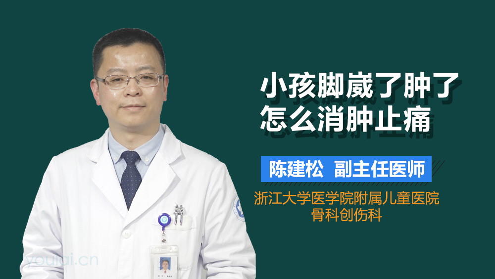 小孩脚崴了肿了怎么消肿止痛