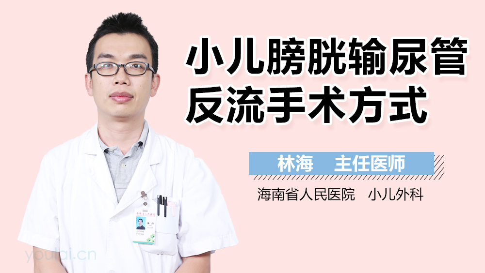 小儿膀胱输尿管反流手术方式