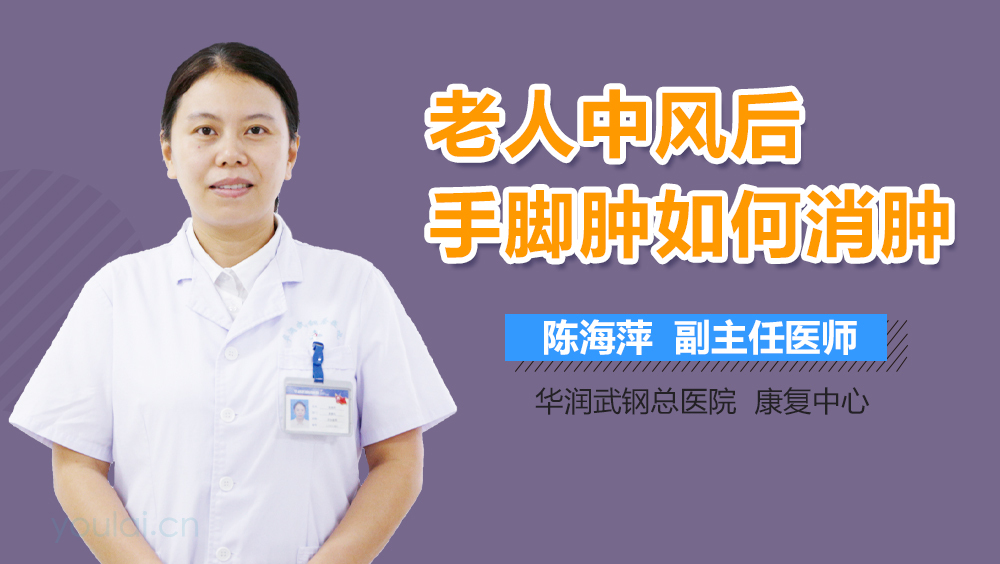 老人中风后手脚肿如何消肿