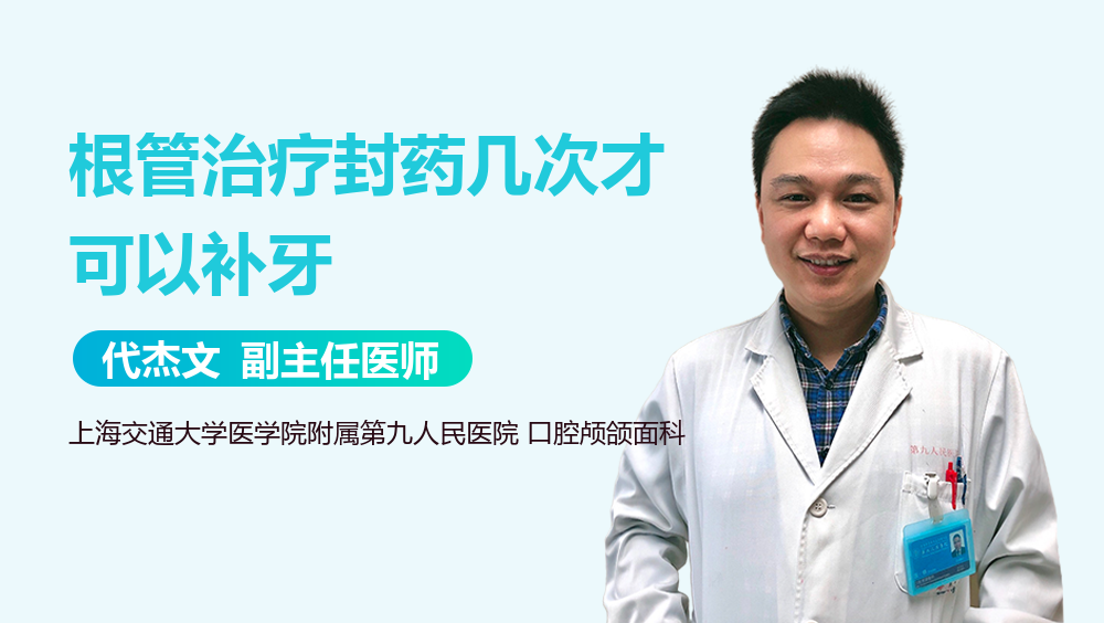 根管治疗封药几次才可以补牙