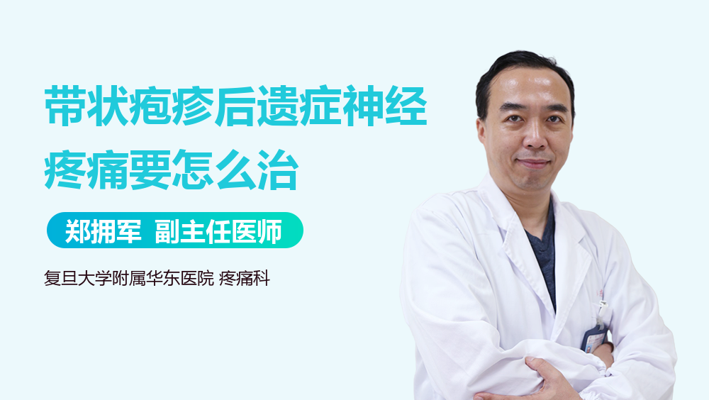 带状疱疹后遗症神经疼痛要怎么治