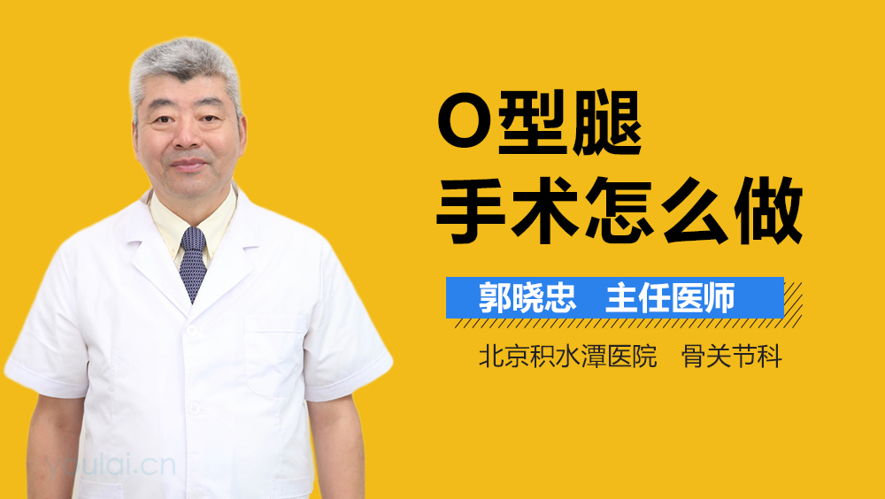 O型腿手术怎么做