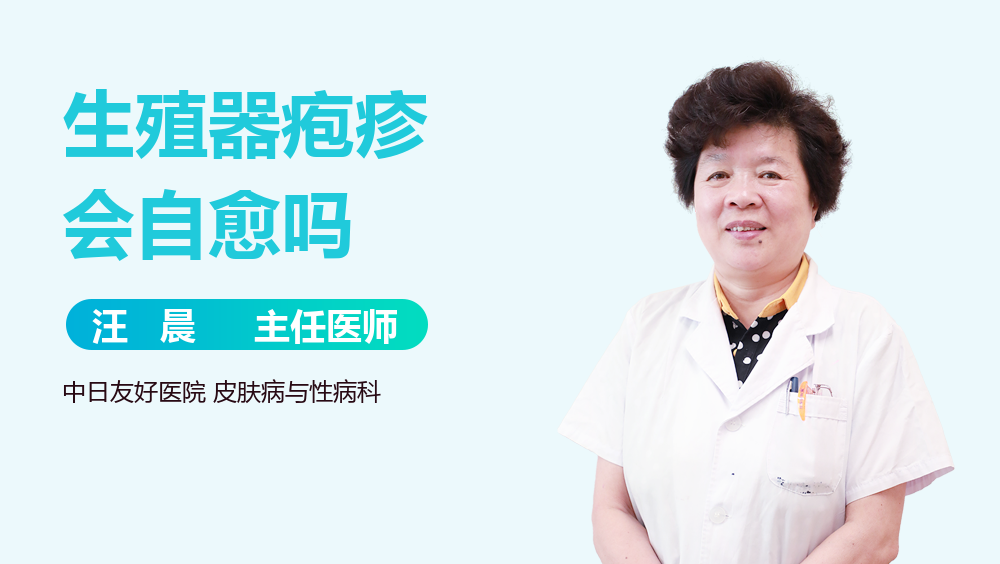 生殖器疱疹会自愈吗