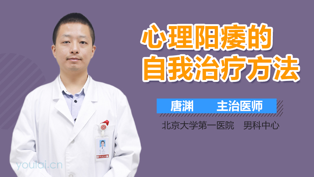 心理阳痿的自我治疗方法