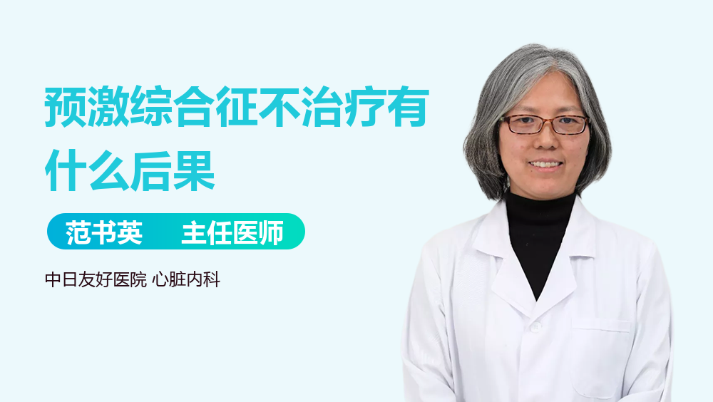 预激综合征不治疗有什么后果