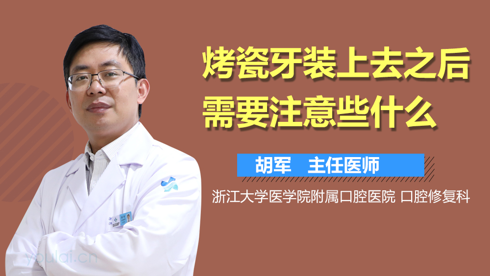烤瓷牙装上去之后需要注意些什么
