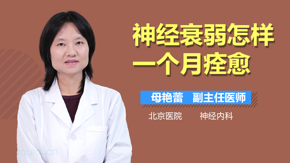 神经衰弱怎样一个月痊愈