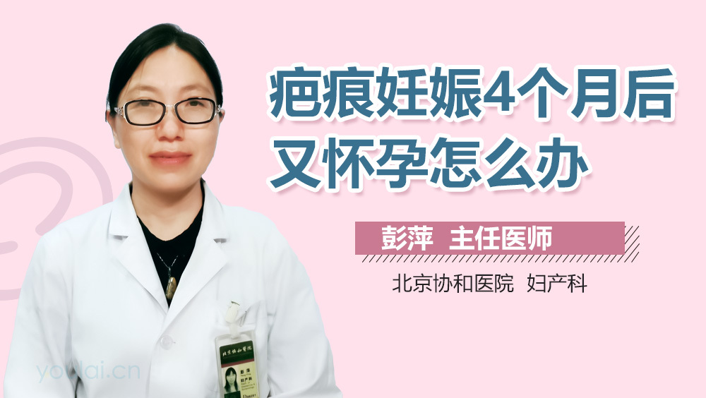 疤痕妊娠4个月后又怀孕怎么办