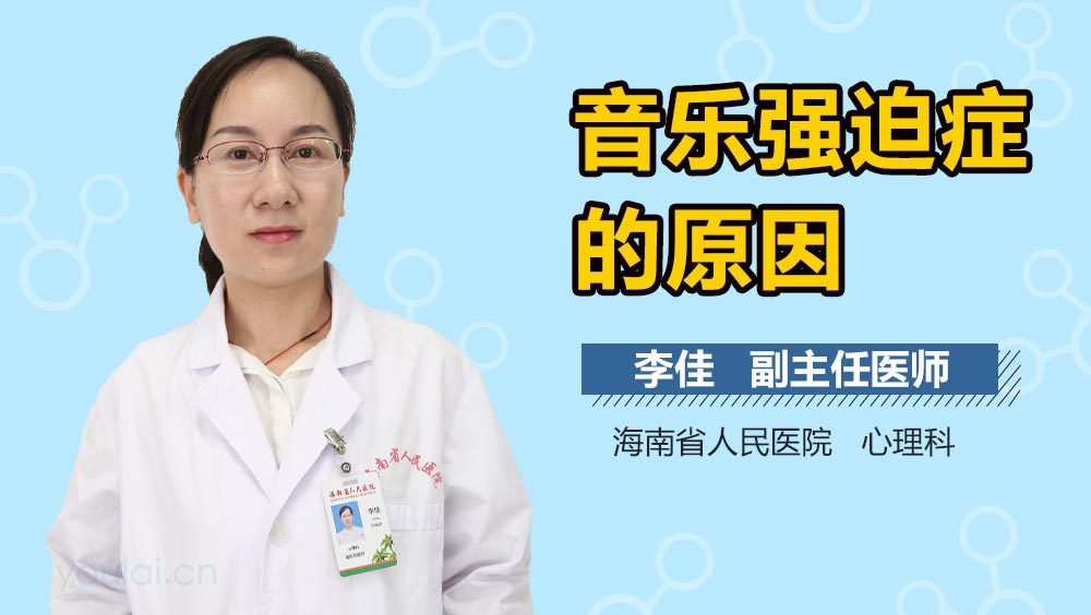 音乐强迫症的原因