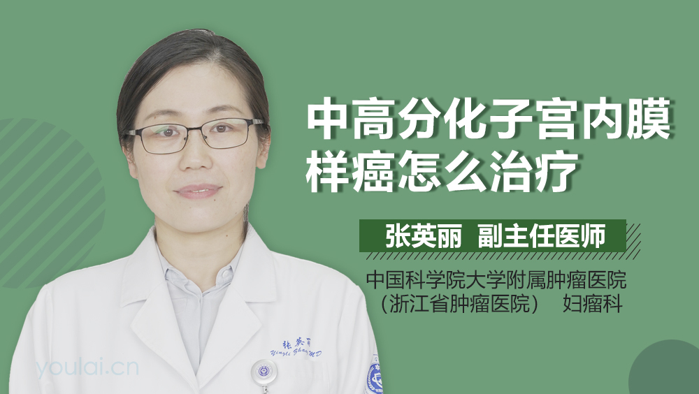 中高分化子宫内膜样癌怎么治疗