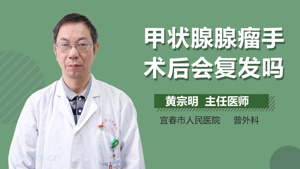 甲状腺腺瘤手术后会复发吗