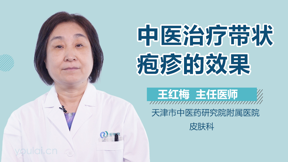 中医治疗带状疱疹的效果