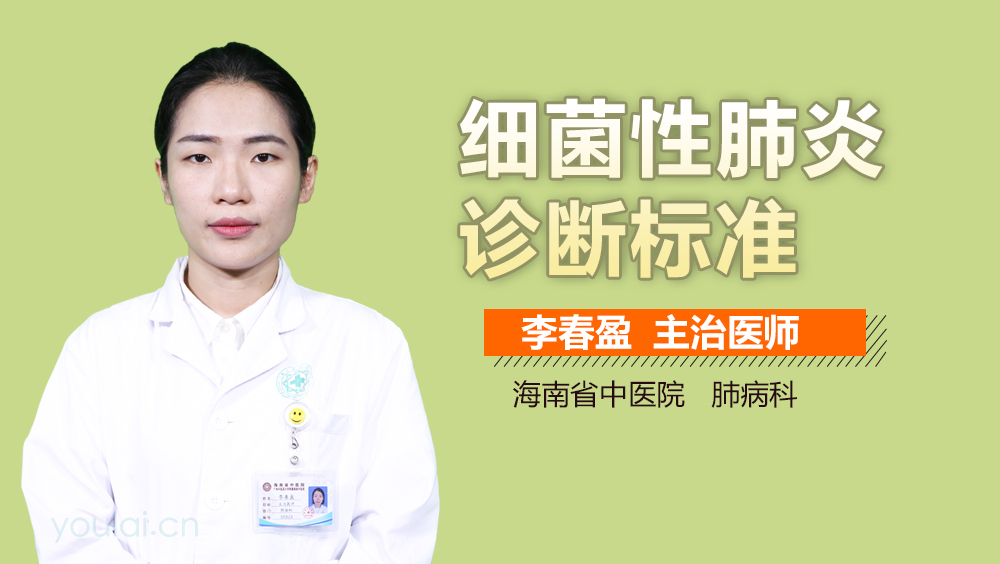 细菌性肺炎诊断标准