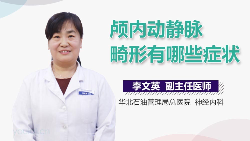 颅内动静脉畸形有哪些症状