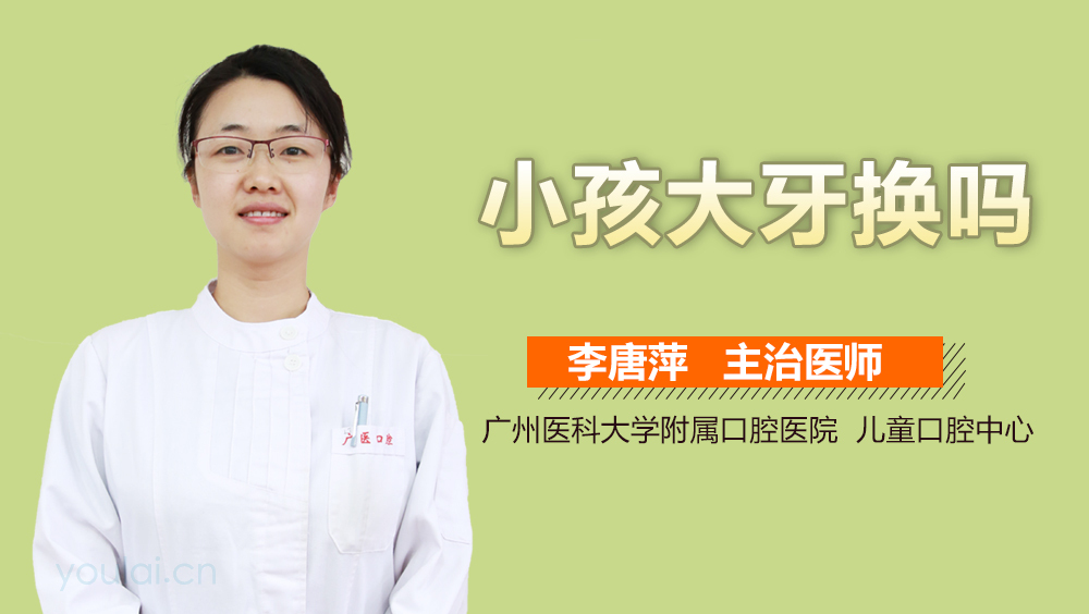 小孩大牙换吗
