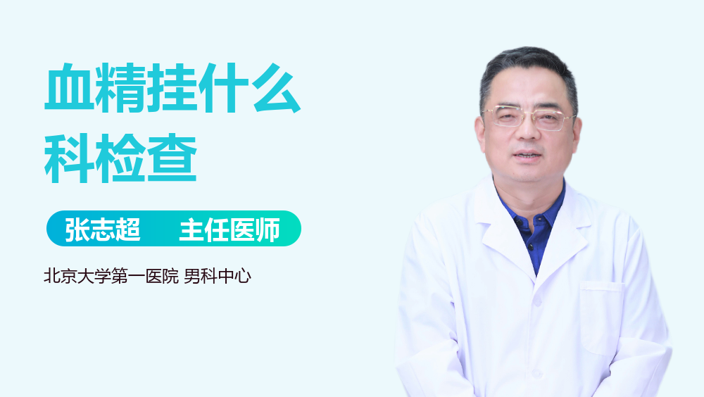 血精挂什么科检查