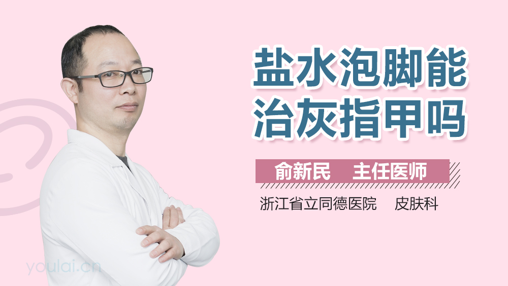 盐水泡脚能治灰指甲吗