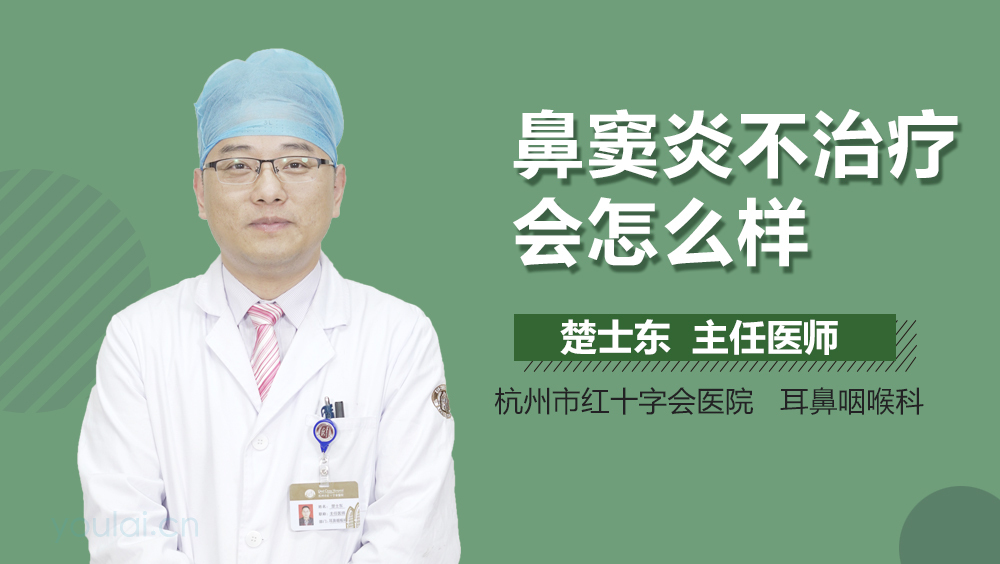 鼻窦炎不治疗会怎么样