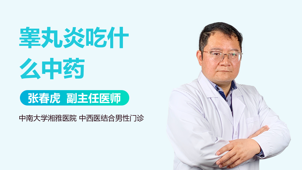 睾丸炎吃什么中药