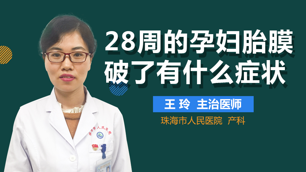 28周的孕妇胎膜破了有什么症状