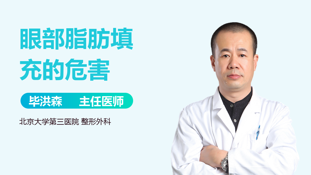 眼部脂肪填充的危害