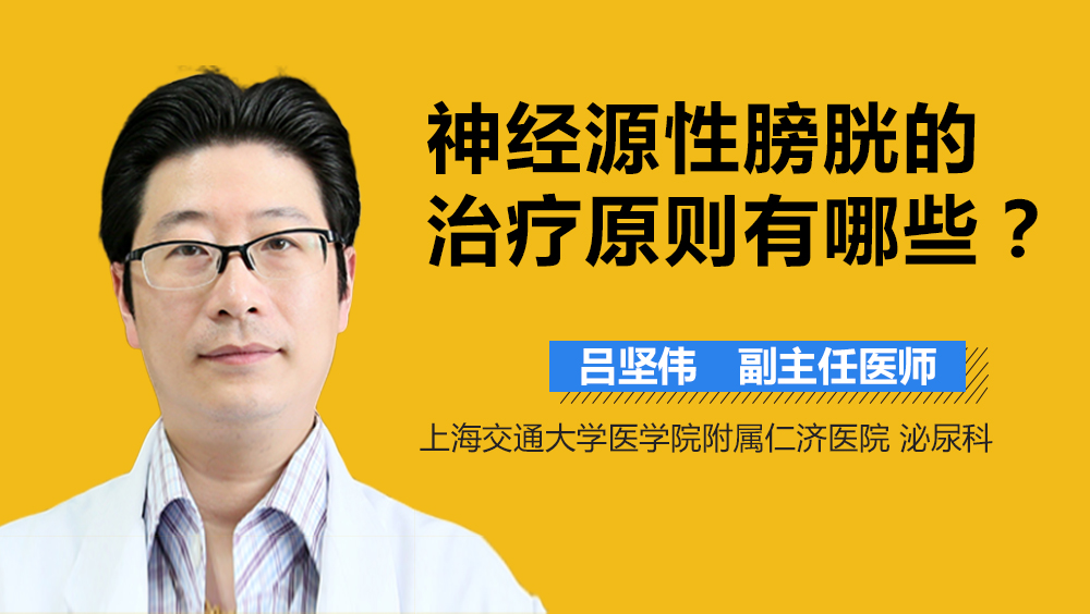 神经源性膀胱的治疗原则有哪些