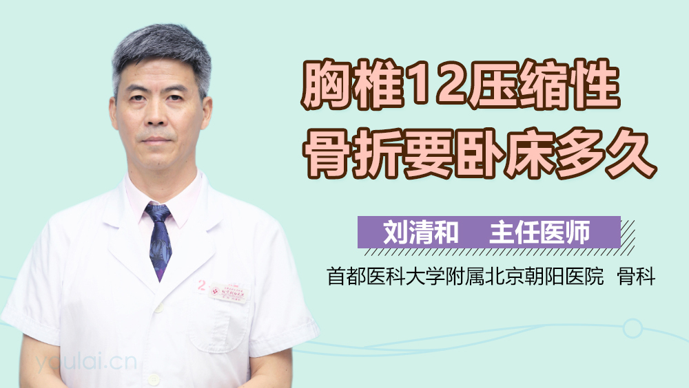 胸椎12压缩性骨折要卧床多久