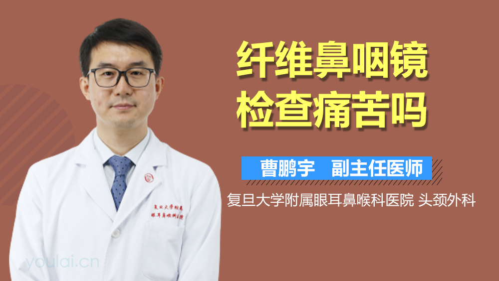 纤维鼻咽镜检查痛苦吗