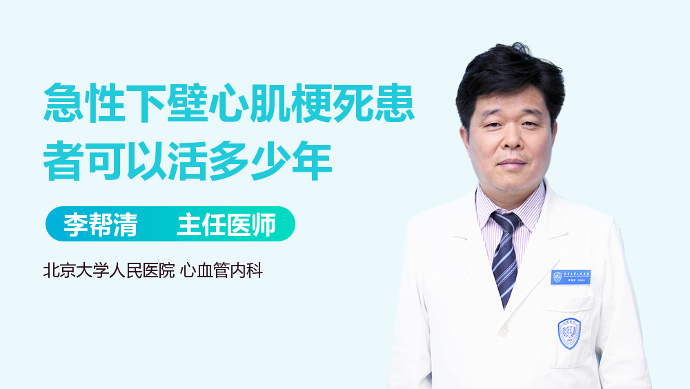 急性下壁心肌梗死患者可以活多少年