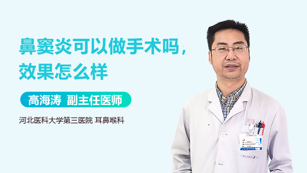鼻窦炎可以做手术吗，效果怎么样