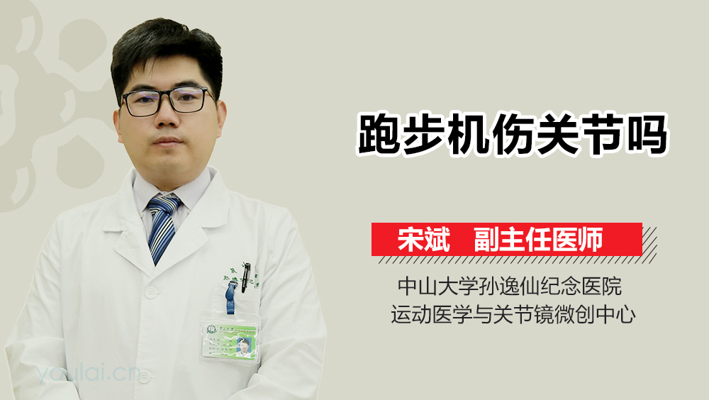 跑步机伤关节吗