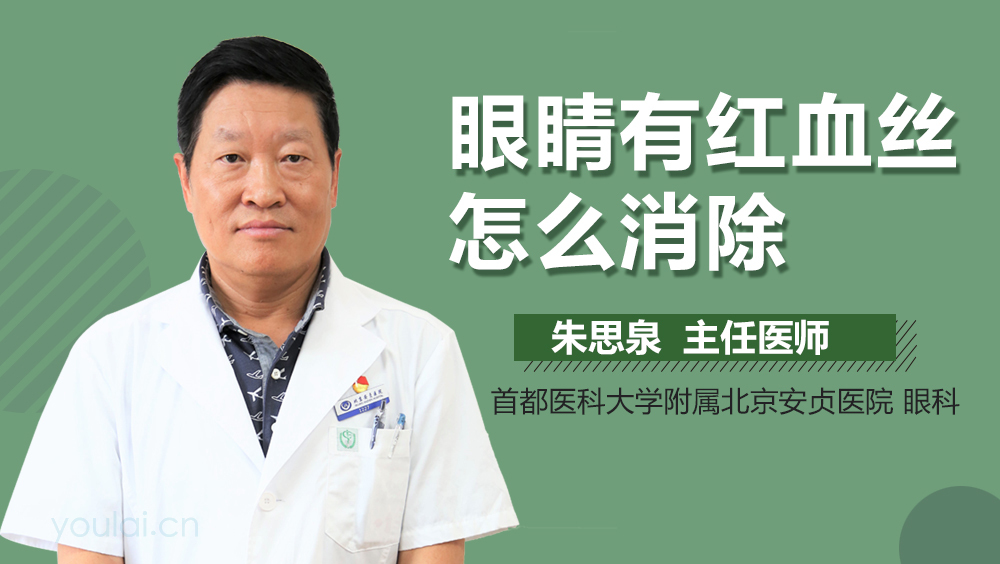 眼睛有红血丝怎么消除