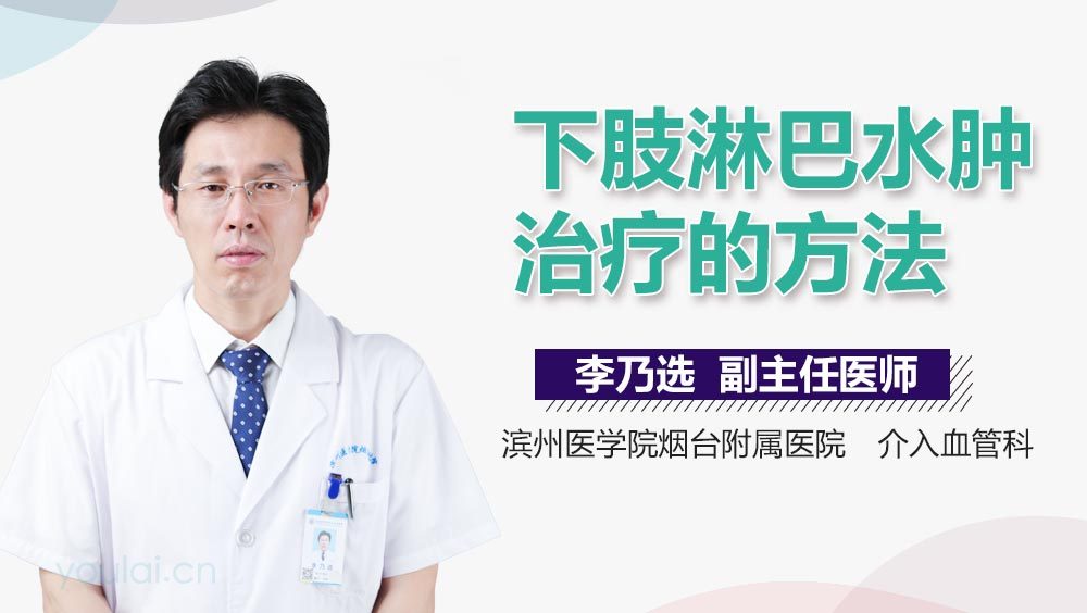 下肢淋巴水肿治疗的方法