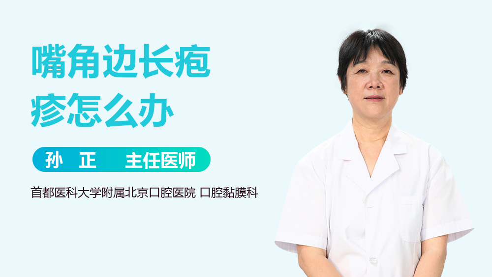 嘴角边长疱疹怎么办