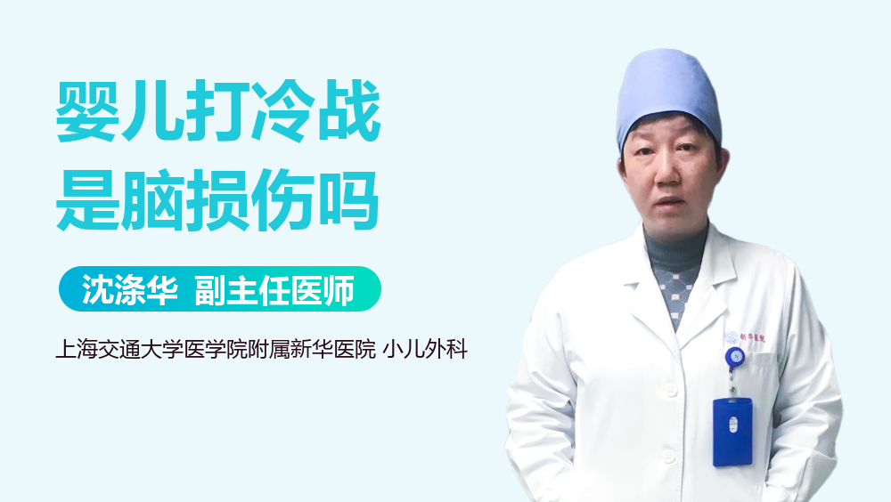 婴儿打冷战是脑损伤吗