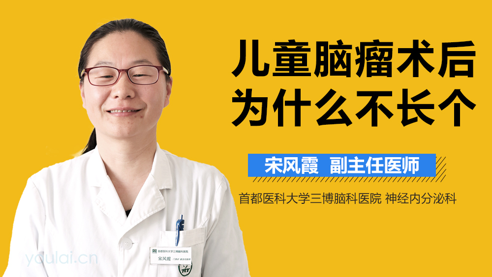 儿童脑瘤术后为什么不长个