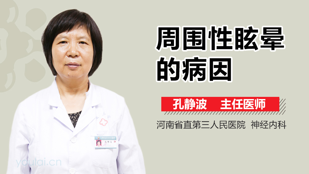 周围性眩晕的病因