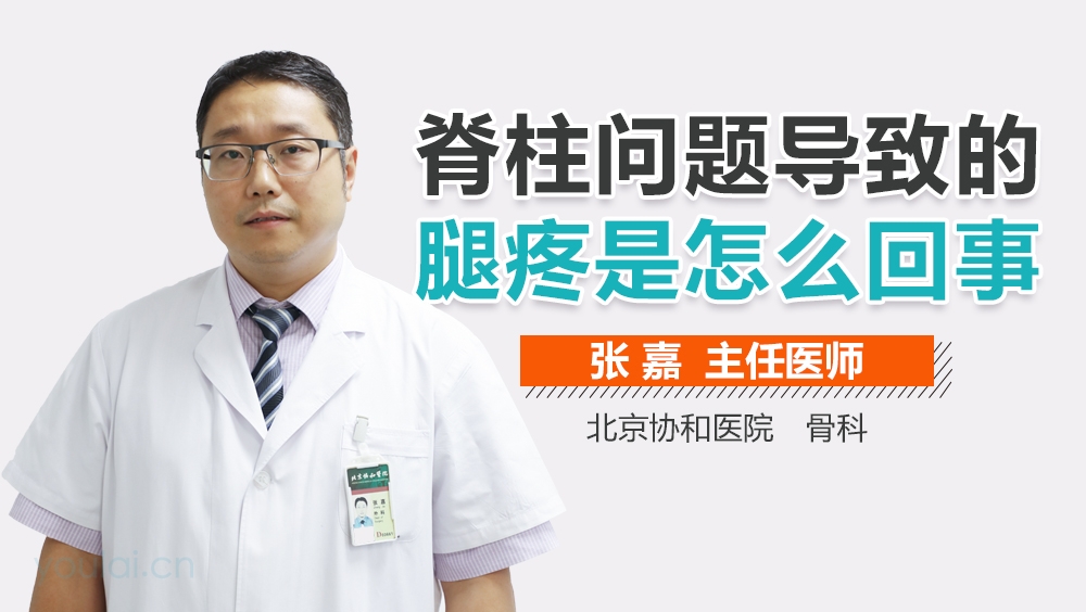 脊柱问题导致的腿疼是怎么回事